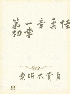 第一章柔佳少妇初尝