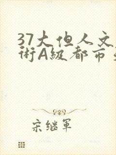 37大但人文艺术A级都市天气