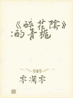 《醉花阴》作者:酌青栀