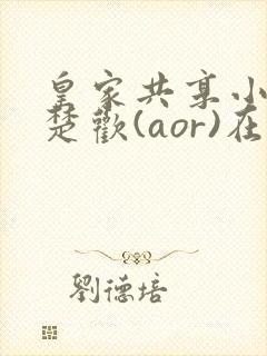 皇家共享小公主楚欢(aor)在线阅读