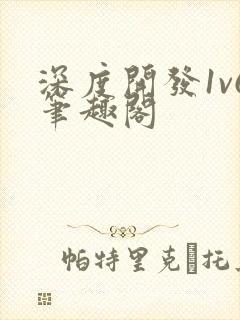 深度开发1v6笔趣阁