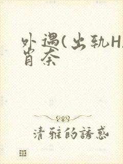 外遇(出轨H)肖奈