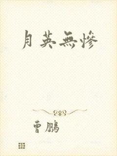 月英无惨