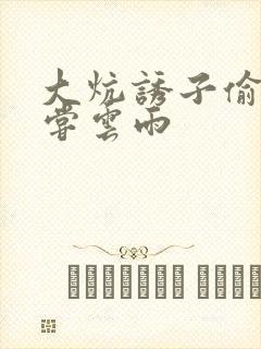 大炕诱子偷伦初尝云雨