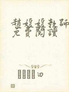 赵媛媛教师全文免费阅读