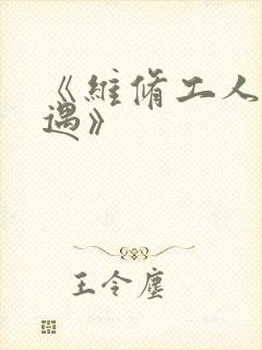 《维修工人的绝遇》