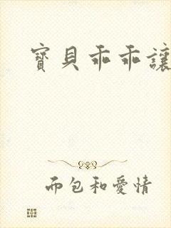 宝贝乖乖让我爱