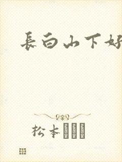长白山下好种田