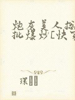 炮灰美人总被疯批爆炒[快穿]