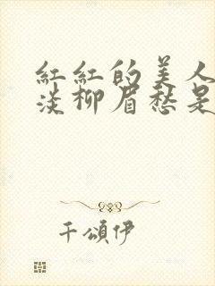 红红的美人脸淡淡柳眉愁是什么歌曲