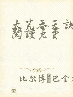 太荒吞天诀全文阅读免费