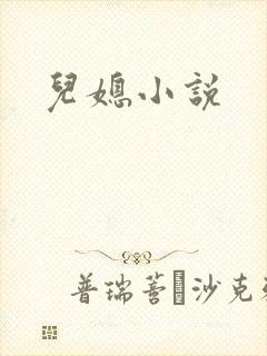 儿媳小说