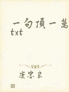 一句顶一万句 txt封面