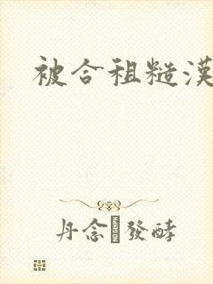 被合租糙汉室友