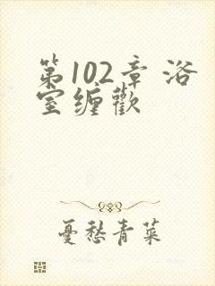 第102章 浴室缠欢