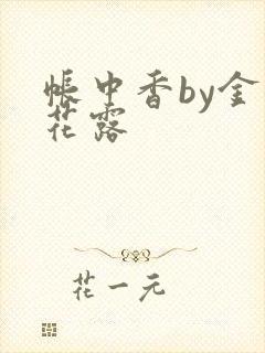 帐中香by金银花露