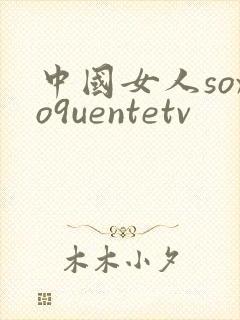 中国女人soxo9uentetv