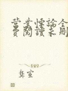 营业悖论全文免费阅读未删减笔趣阁