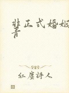 非正式婚姻雾里青