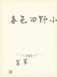 春色田野小说