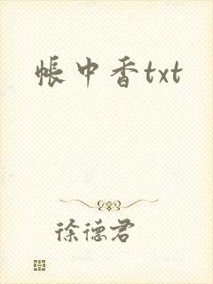 帐中香txt