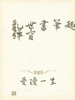 乱世书笔趣阁无弹窗