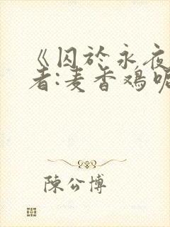 《囚于永夜》作者:麦香鸡呢