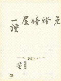 一屋暗灯免费阅读