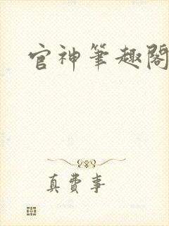官神笔趣阁
