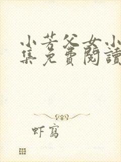 小芳父女小说全集免费阅读