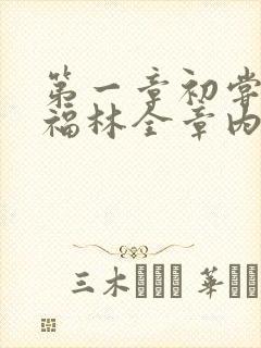 第一章初尝云雨福林全章内容