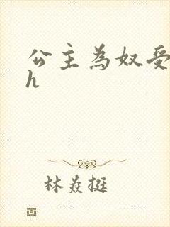 公主为奴受辱记h