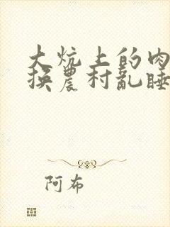 大炕上的肉体交换农村乱睡