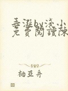 垂涎by浅小说免费阅读陈宇