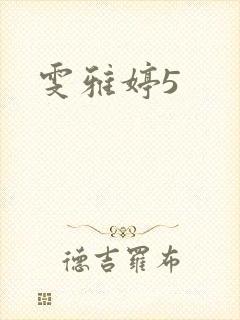 雯雅婷5