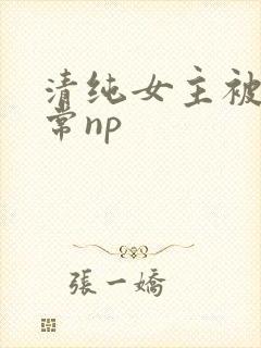 清纯女主被脔日常np