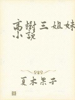 高树三姐妹有声小说