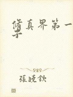 修真界第一病秧子