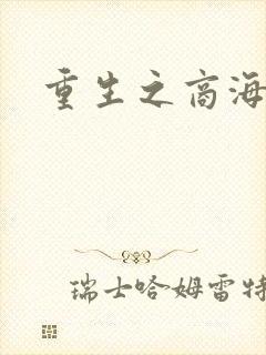 重生之商海惊涛