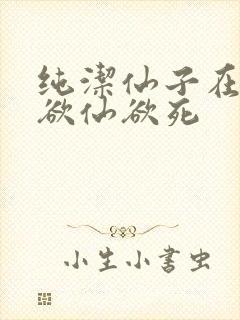 纯洁仙子在胯下欲仙欲死