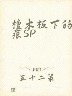 檀木板下的翘红痕SP
