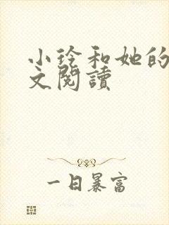 小玲和她的公全文阅读封面