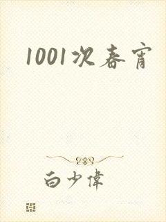 1001次春宵