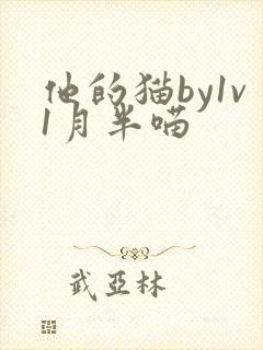 他的猫by1v1月半喵