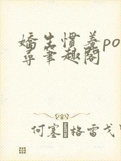 娇生惯养po归寻笔趣阁