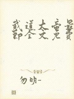 武道大帝最新章节全文免费阅读