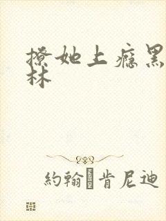 撩她上瘾黑暗森林