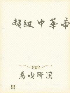 超级中华帝国封面