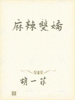 麻辣双娇