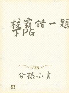 校霸错一题打一下PG